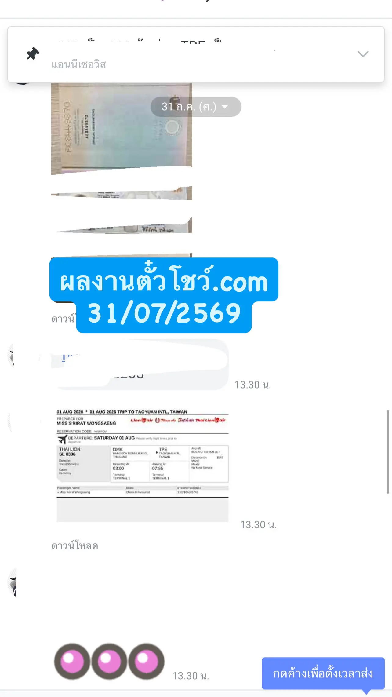 รีวิวลูกค้าใช้บริการรับทำบริการตั๋วโชว์.com รอบ 31 กรกฎาคม 2026 เคสที่ 2