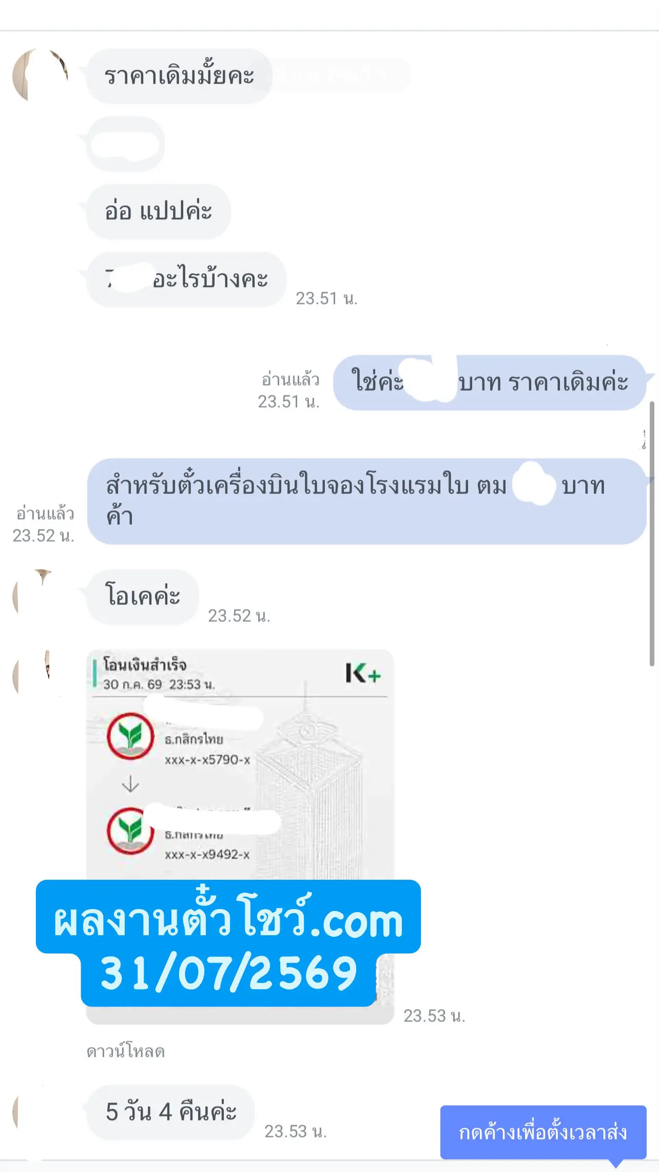 รีวิวรวมเครดิตผลงานรับทำตั๋วโชว์ล่าสุดถึง 31 กรกฎาคม 2026 เคสที่ 6